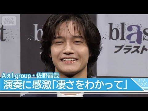 【Aぇ! group・佐野晶哉】プロの演奏に感激！演奏者としての視点も【『blast ブラスト！』記者発表会】(202… サムネイル