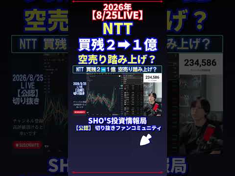 【8/25LIVE】NTT買残“増減”で空売り踏み上げは？日経平均の投資目線｜最新話題