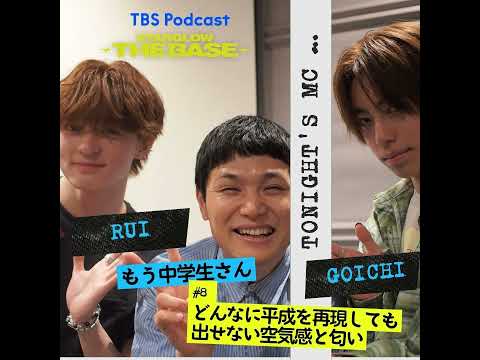 【8】GOICHI×RUI「どんなに平成を再現しても出せない空気感と匂い」 サムネイル