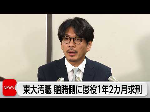 東大汚職 贈賄側に懲役1年2カ月求刑 「逆らうことはできないので言われたままにやり続ける」 サムネイル