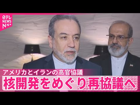 【トランプ大統領】「非常に良い協議」と評価  イランとの高官協議  来週再協議へ サムネイル