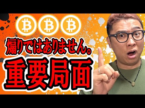 まさに重要局面です！！【 仮想通貨チャート分析】 ビットコイン 仮想通貨 暗号資産 テクニカル分析 サムネイル