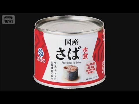 ウミオス「さばの水煮」缶詰など値上げ　7月1日から(2026年5月1日) サムネイル