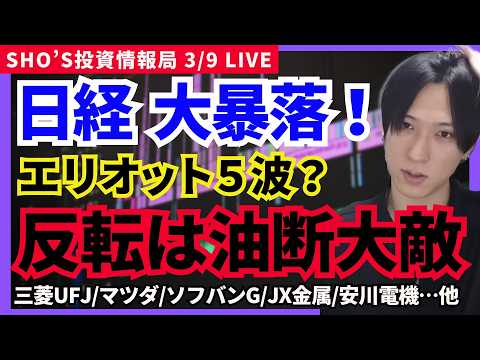 【日経大暴落で打診買い！エリオット第5波なら反転まだ？】三菱UFJ/マツダ/ソフトバンクG/SHIFT/カプコン/LI… サムネイル