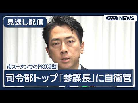 【見逃し配信】 小泉防衛大臣会見｜南スーダンでのPKO活動 軍事部門の司令部トップに陸上自衛官派遣を閣議決定【ノーカッ… サムネイル