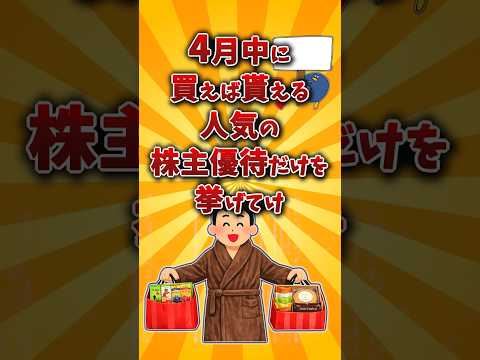 【2chお金スレ】4月権利確定のおすすめ株主優待銘柄を挙げていけw【2ch有益スレ】