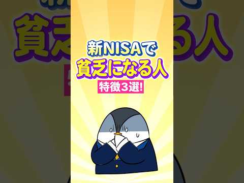 【危険】新NISAで“貧乏”になる人の特徴３選！