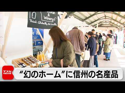 JR両国駅ホームに信州の名産品 サムネイル