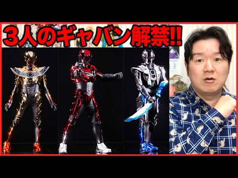 「超宇宙刑事ギャバンインフィニティ」いろいろと解禁！ギャバンシステム？ サムネイル