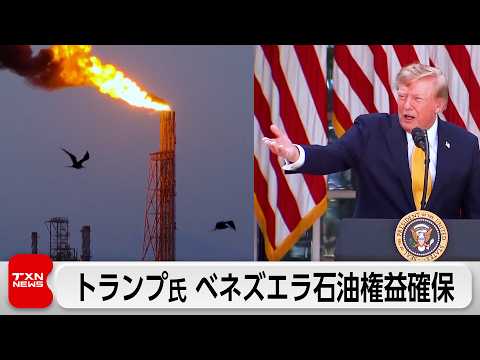 【最新】トランプ氏がベネズエラ原油権益「確保で合意」発表｜米ガソリン価格に影響は？