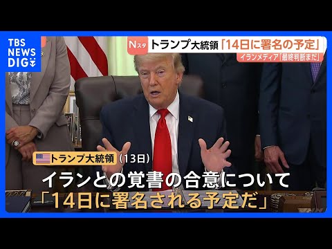 トランプ大統領「14日に署名される予定だ」イランとの戦闘終結に向けた覚書の合意　イランメディア“最終的な判断はまだ下さ… サムネイル