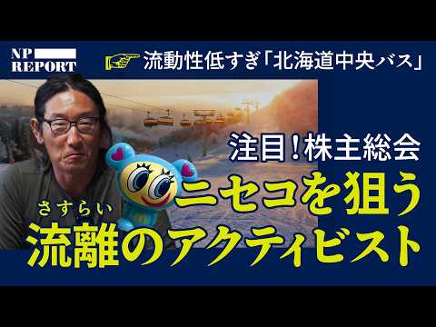 「狙いはニセコ」今シーズン、目玉株主総会。最強の買収防衛策vsさすらいのアクティビスト（北海道中央バス／成宮一雄／アン… サムネイル
