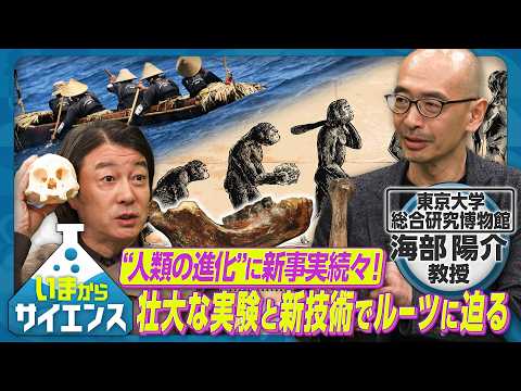 “人類の進化”に新事実続々！壮大な実験と新技術でルーツに迫る【いまからサイエンス】 サムネイル