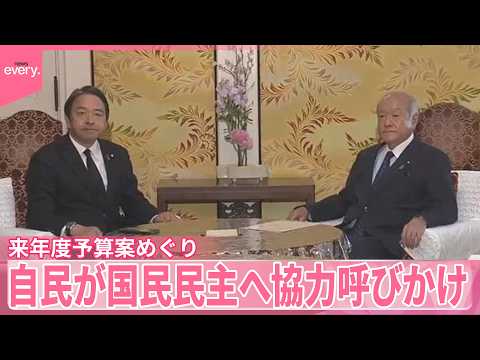 【来年度予算案めぐり】自民党が国民民主党へ協力呼びかけ  国民は丁寧な審議求め回答保留 サムネイル