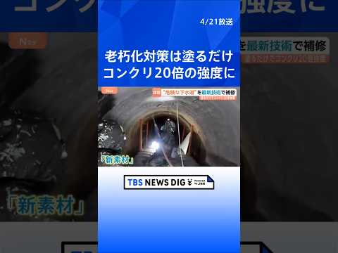 「いつ陥没してもおかしくない」下水道管の老朽化に“新素材” 塗るとコンクリートの20倍以上の強度に　民間の最新技術で修… サムネイル