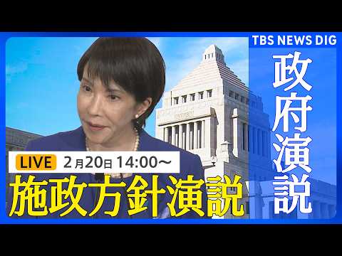 【国会中継】高市早苗総理大臣の施政方針演説　飲食料品の消費減税に向け関連法案の提出急ぐ考え（2026年2月20日午後2… サムネイル