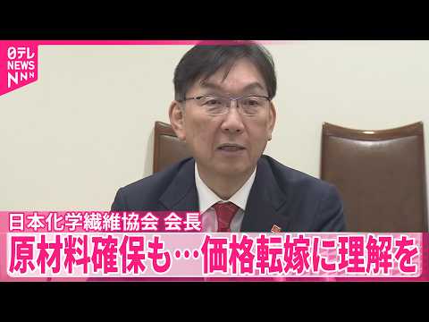 【化繊協会長】ナフサ由来の原材料は確保も…価格転嫁に理解求める