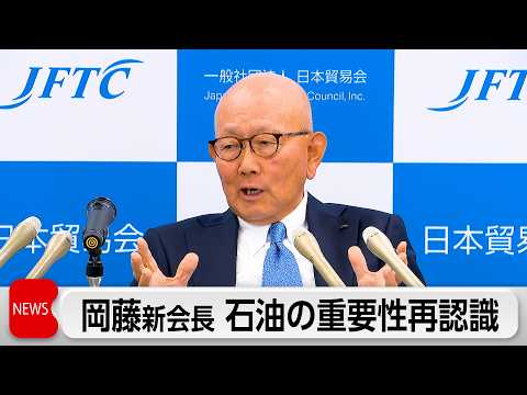 日本貿易会岡藤新会長　「化石燃料をすぐやめることはあまりにも短絡的」石油の重要性を説く サムネイル