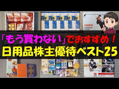 【節約】「もう買わない」でおすすめ！日用品株主優待ベスト25【株主優待】【貯金】 サムネイル