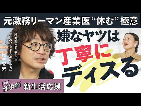 【休み方】運動なし！瞑想なし！新生活でも心を守り上手に休む５つのワザ（休みベタさんの休み方／リクルート／産業医／休日／…
