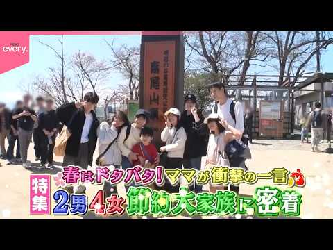 【密着】東京の節約大家族  春のドタバタ新生活  長女の高校進学に末っ子の小学校入学でてんてこ舞い！『every.特集』 サムネイル