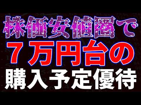 株価安値圏で７万円台の購入予定優待銘柄 サムネイル