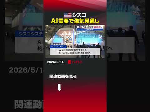 アメリカ シスコ AI需要で強気見通し シスコシステムズ  AI  経営資源  株価  売上高見通し  決算  人員削減 サムネイル