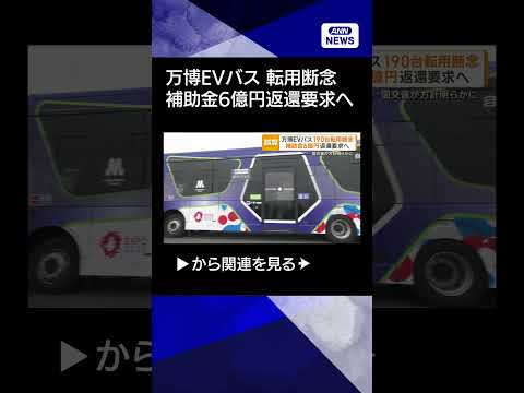 【ニュース】万博EVバス　大阪メトロ転用断念　国交省「補助金6億円」返還要求へ(2026年4月6日) shorts サムネイル