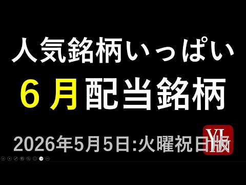 ６月の高配当株、人気の配当銘柄～あす上がる株　2026年５月５日（火曜・祝日版）最新の日本株情報。高配当株の株価やデイ… サムネイル