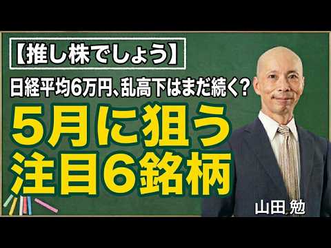 【推し株でしょう】日経平均6万円、乱高下はまだ続く？5月に狙う注目6銘柄 サムネイル