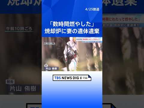 「数時間にわたって燃やした」焼却炉に妻の遺体を遺棄した疑いの30代男性 殺害ほのめかす供述も　妻は「夫から脅迫を受けて… サムネイル