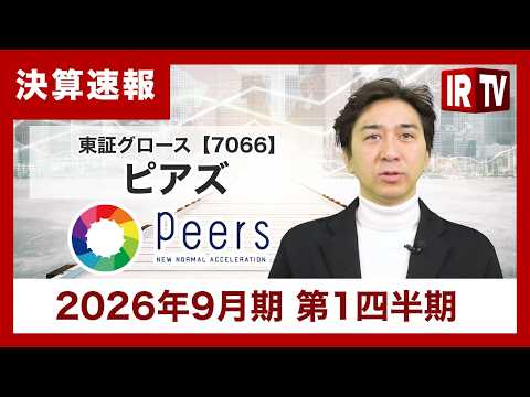 【IRTV 7066】ピアズ/四半期別の売上高推移は、 第1四半期における過去最高値を更新。 サムネイル
