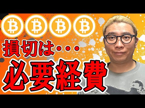 損切りは必要経費！！【 仮想通貨チャート分析】 #ビットコイン #仮想通貨 #暗号資産 #テクニカル分析 サムネイル