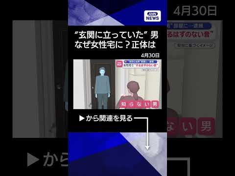 【ニュース】“立っていた男”正体は…女性宅で“するはずのない音”横浜市【スーパーJチャンネル】(2026年4月30日)… サムネイル