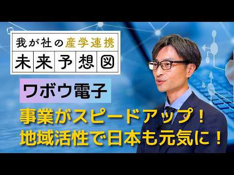 ワボウ電子【我が社の産学連携 未来予想図】 サムネイル