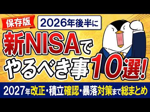 【保存版】2026年後半に新NISAでやるべき事10選！2027年改正・積立確認・暴落対策まで総まとめ サムネイル