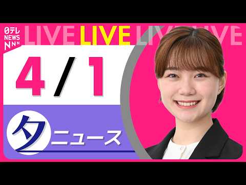 【夕ニュースライブ】最新ニュースと生活情報（4月1日） ──THE LATEST NEWS SUMMARY（日テレNE…