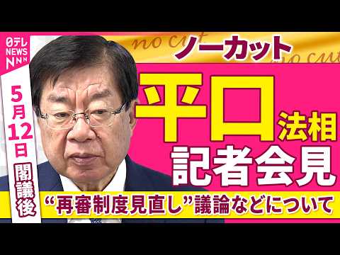 【会見ノーカット】閣議後　平口法相 記者会見「“再審制度見直し”議論などについて」 ──政治ニュース（日テレNEWS） サムネイル