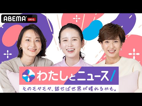 【アベマ同時配信中】「そのモヤモヤ、話せば世界が晴れるかも。」わたしとニュース｜5月7日(木) 12:00〜 サムネイル