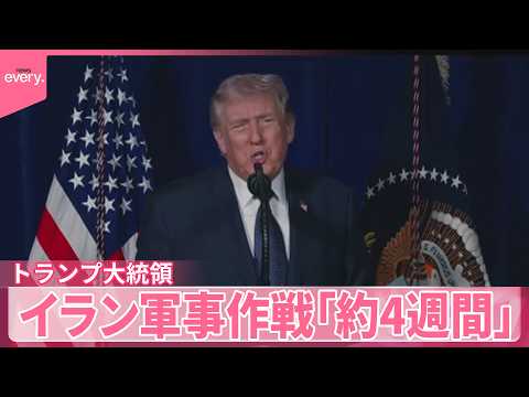 【トランプ大統領】イランへの軍事作戦終了まで｢4週間程度かかる｣攻撃の応酬続く サムネイル
