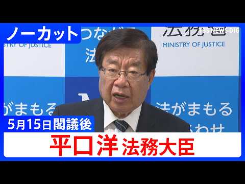 【平口洋 法務大臣】閣議後 記者会見【ノーカット】（2026年5月15日） サムネイル
