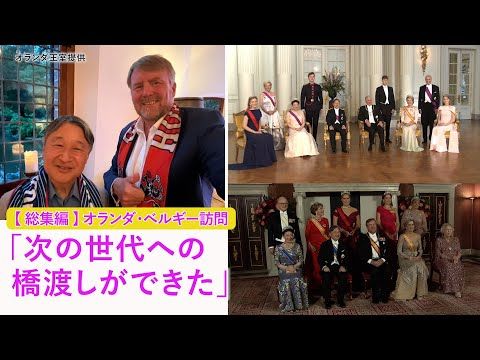 【総集編】「次の世代への橋渡しができた」~両陛下がオランダ・ベルギー訪問でまかれた“将来の交流の種”