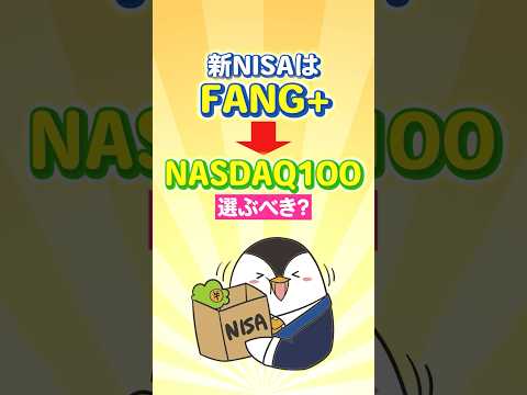 【衝撃】新NISAはFANG+よりNASDAQ100を選ぶべき？ サムネイル