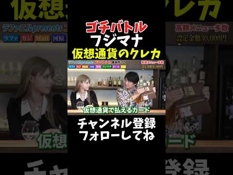 フジマナ 仮想通貨のクレカ【ゴチバトル】 サムネイル