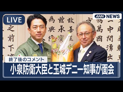 【ライブ】沖縄訪問中の小泉防衛大臣が玉城デニー知事と面会  終了後のコメント【LIVE】(2026年1月8日) ANN… サムネイル