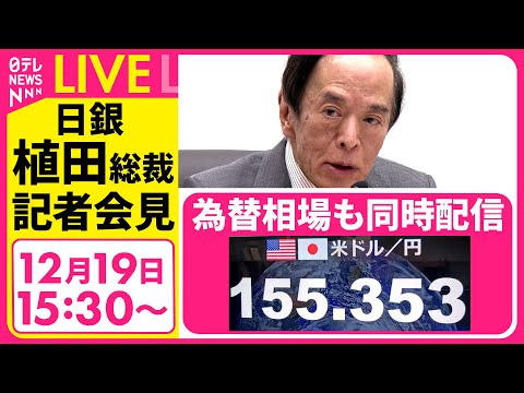 【ライブ】日銀・植田総裁会見　政策金利を0.75%に引き上げ　“追加利上げの環境整う”と判断　30年ぶり高水準──経済…