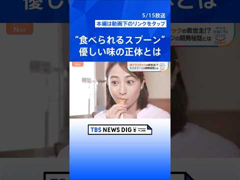 観光地のポイ捨て救う“救世主”誕生？信玄餅やコーヒーカップも容器まで完食　“楽チン”脱プラ最前線【Nスタ解説】｜TBS…