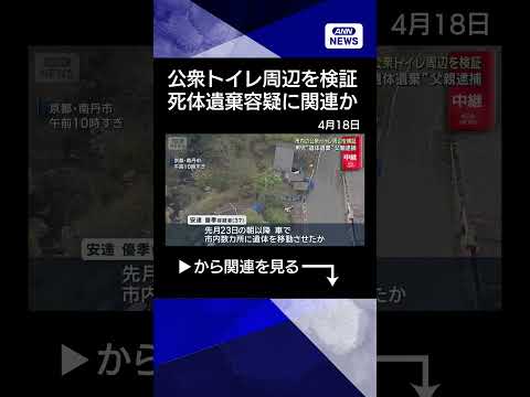 【ニュース】市内の公衆トイレ周辺を検証　京都・南丹市 男児“遺体遺棄”父親逮捕shorts サムネイル