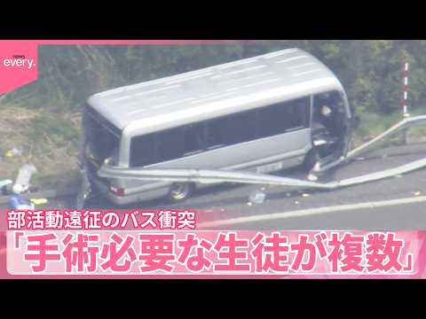 【“部活動”バス衝突】高校生20人乗車  1人死亡  校長｢手術しなければならない生徒複数」 サムネイル