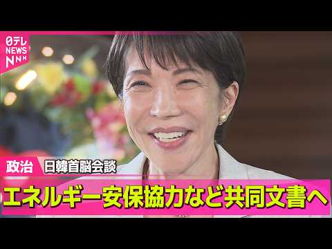 【政治】「シャトル外交」きょう日韓首脳会談　エネルギー安保協力などで共同文書へ──政治ニュースまとめ （日テレNEWS… サムネイル